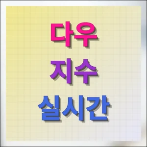 다우지수 실시간 시세 및 차트 보는 방법