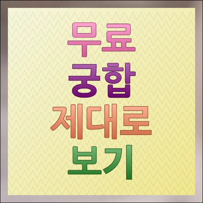 무료 궁합 보기 나의 인연 제대로 찾는법