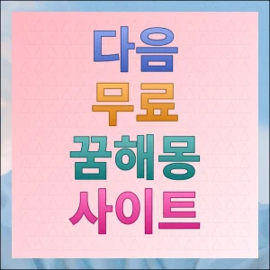 다음 무료 꿈해몽 사이트 상세풀이 보기