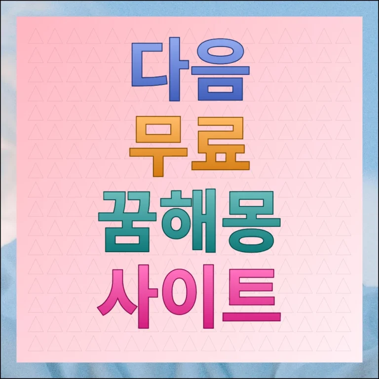 다음 무료 꿈해몽 사이트 상세풀이 보기