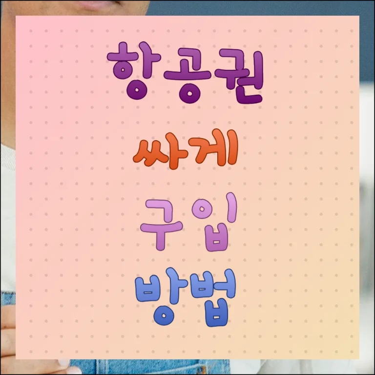 항공권 싸게 구입하는 방법 아는 사람만 득보는 알뜰 여행팁