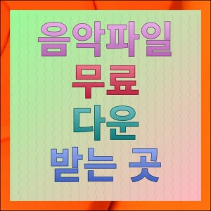 음악파일 다운받는 곳 노래 무료받기