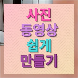 사진 동영상 만들기 프로그램 무료툴