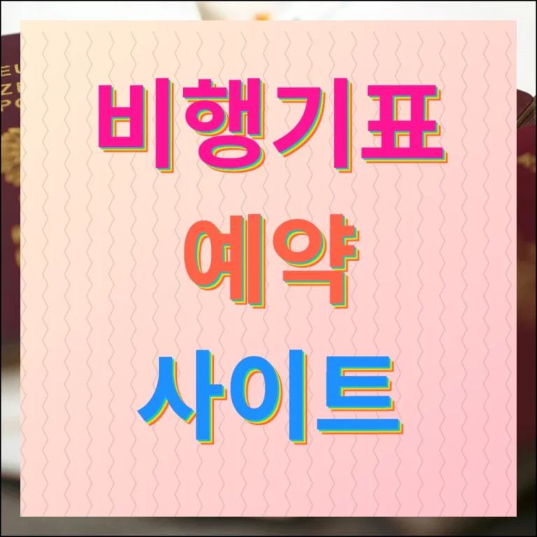 비행기표 예약 사이트 가격 검색비법 공개