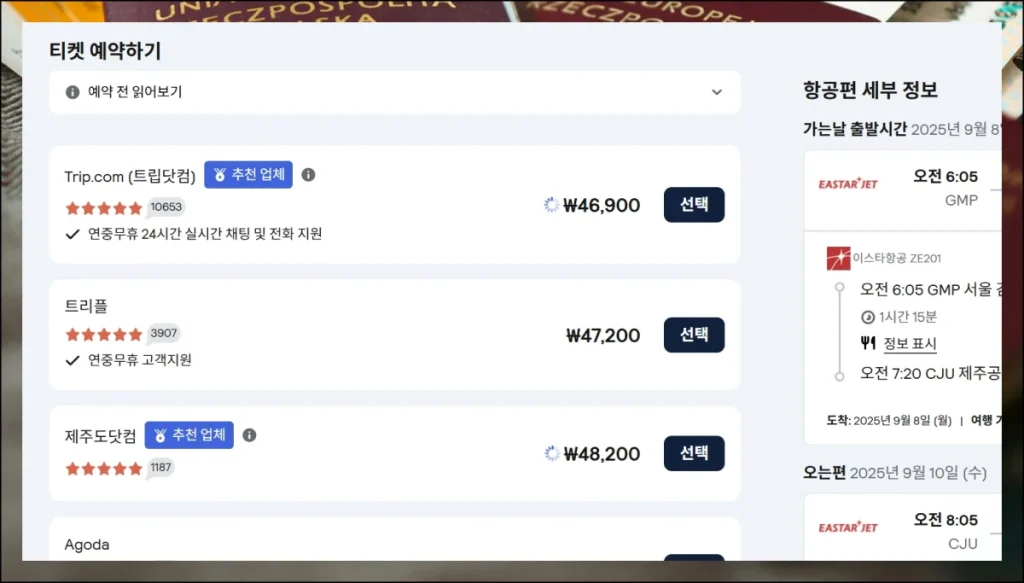 비행기표 예약 사이트 가격 검색비법 공개