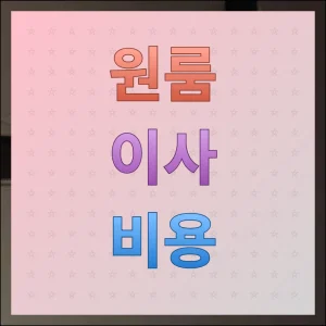 원룸 이사비용 상황별 최적의 선택 방법