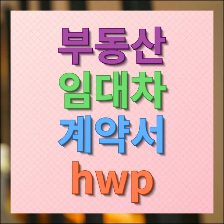 부동산 임대차 계약서 HWP 서식 내려받기