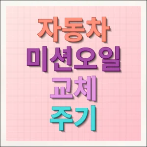 자동차 미션오일 교체 주기 및 관리 비용 제대로 알기