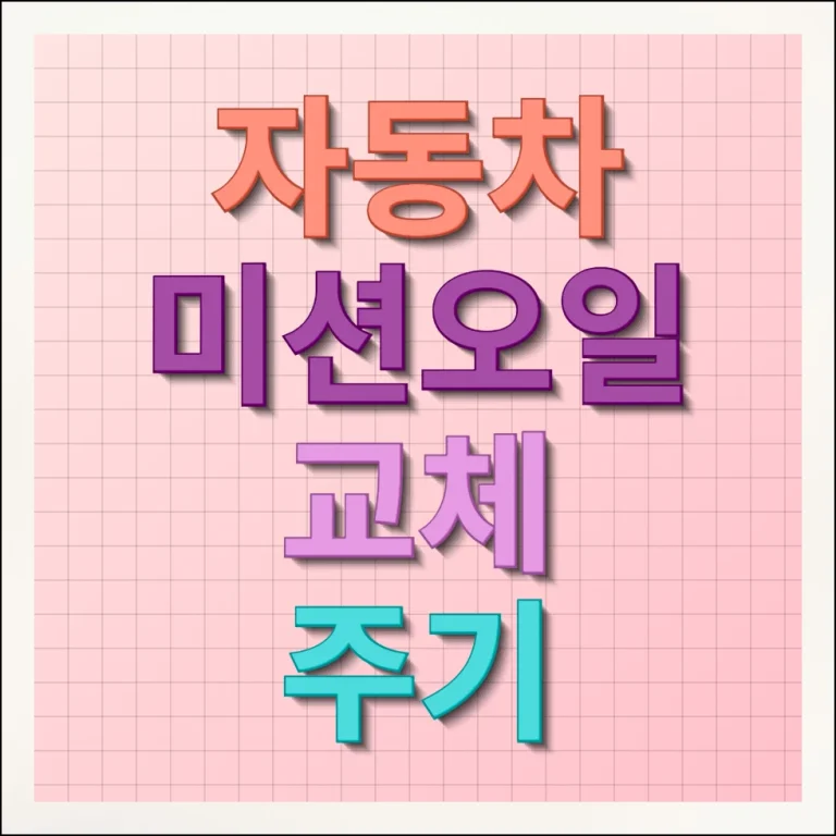 자동차 미션오일 교체 주기 및 관리 비용 제대로 알기