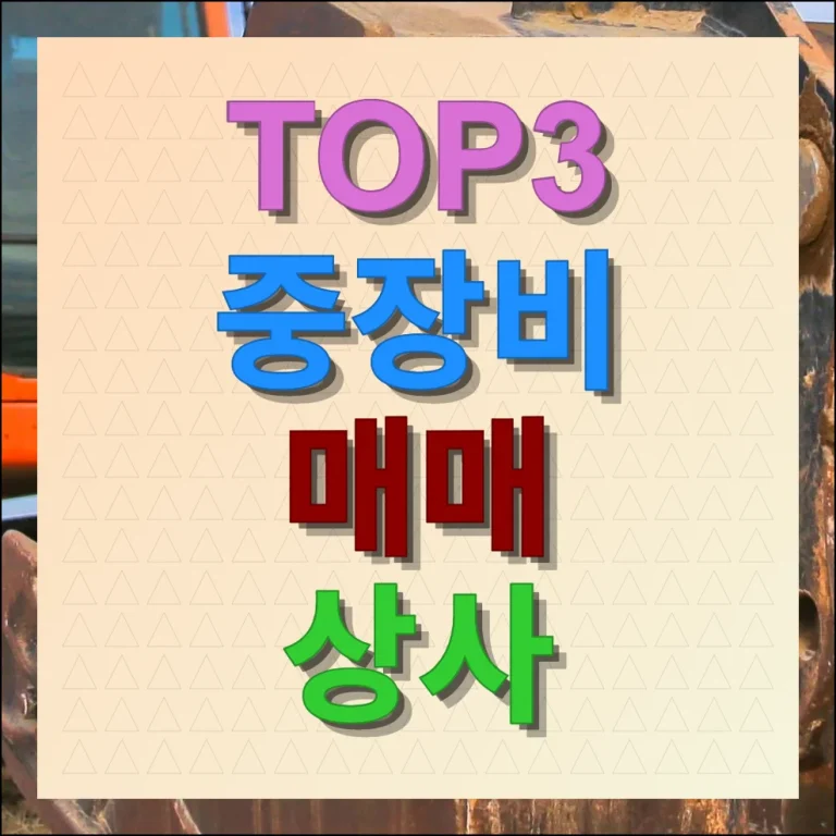 그린중기 매매상사 중장비 사이트 3곳 총정리