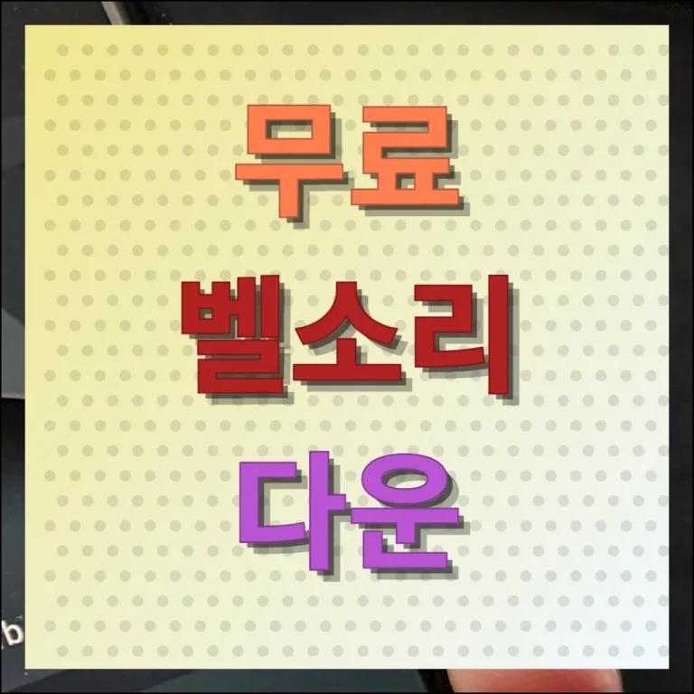 무료 벨소리 다운 풍부한 음원 받기