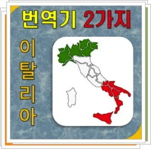 이태리어 번역기 사용방법 및 추천 안내