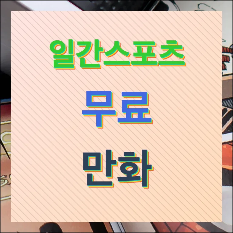 일간스포츠 무료만화 콘텐츠 모두보기