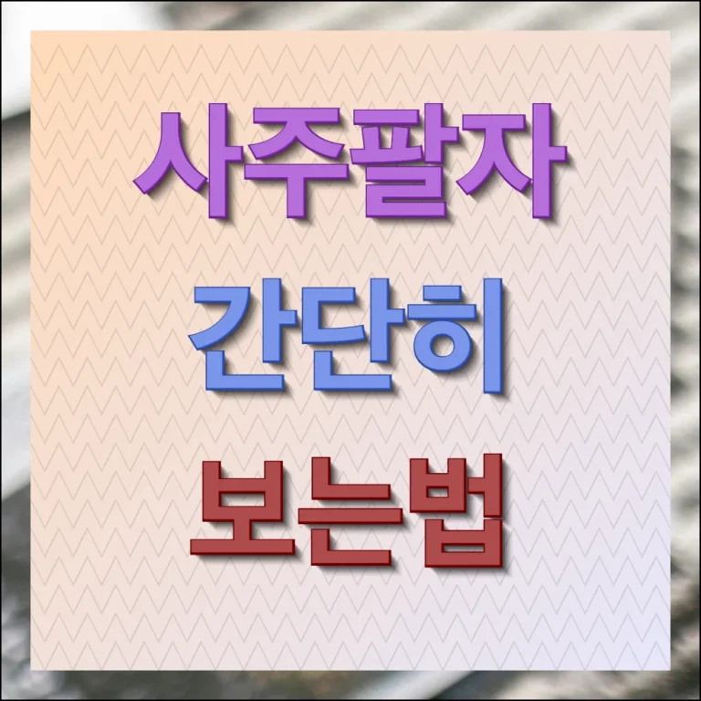 사주팔자 간단히 보는법 깊은 해석 제공