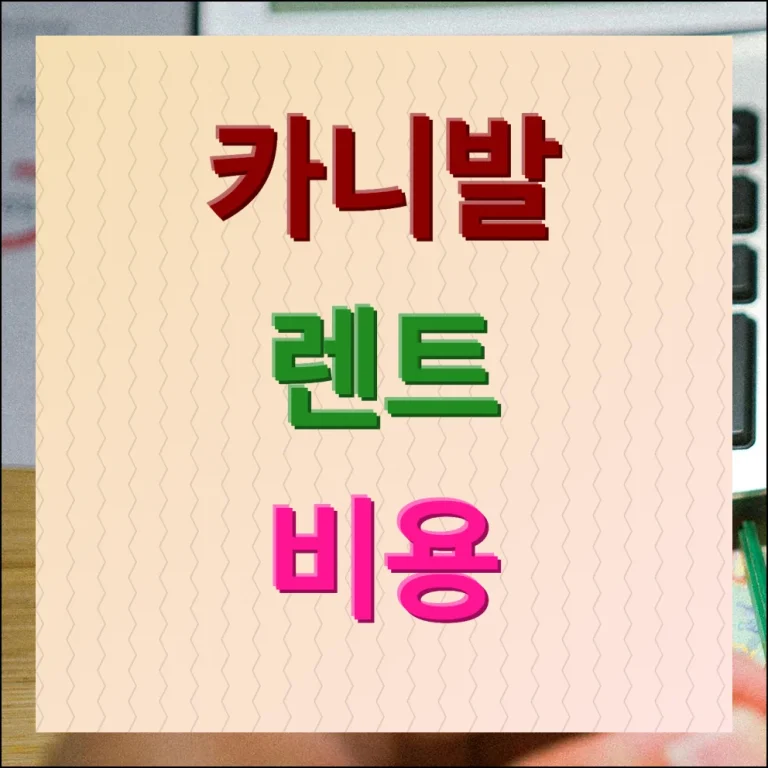 카니발 렌트비용 및 조건 제대로 비교