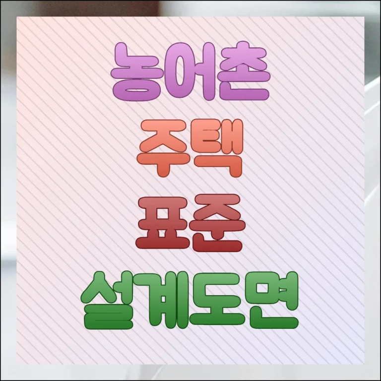 농어촌 주택 표준설계도면 자료 모음 내려받기