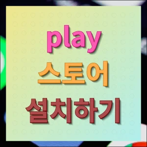 PLAY 스토어 설치하기 안드로이드 파일 제공