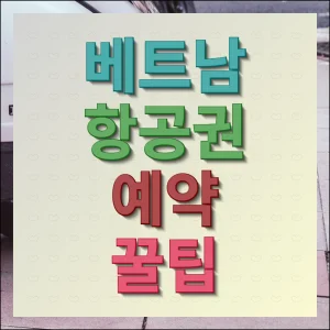 베트남 항공권 예약 방법 여행 만족도 높이기