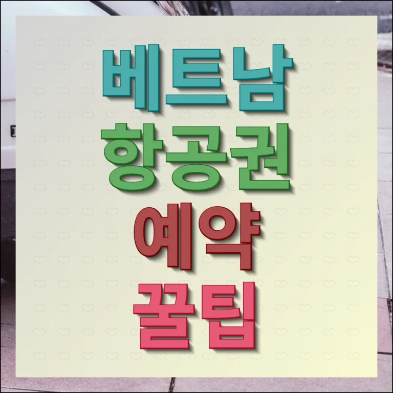 베트남 항공권 예약 방법 여행 만족도 높이기