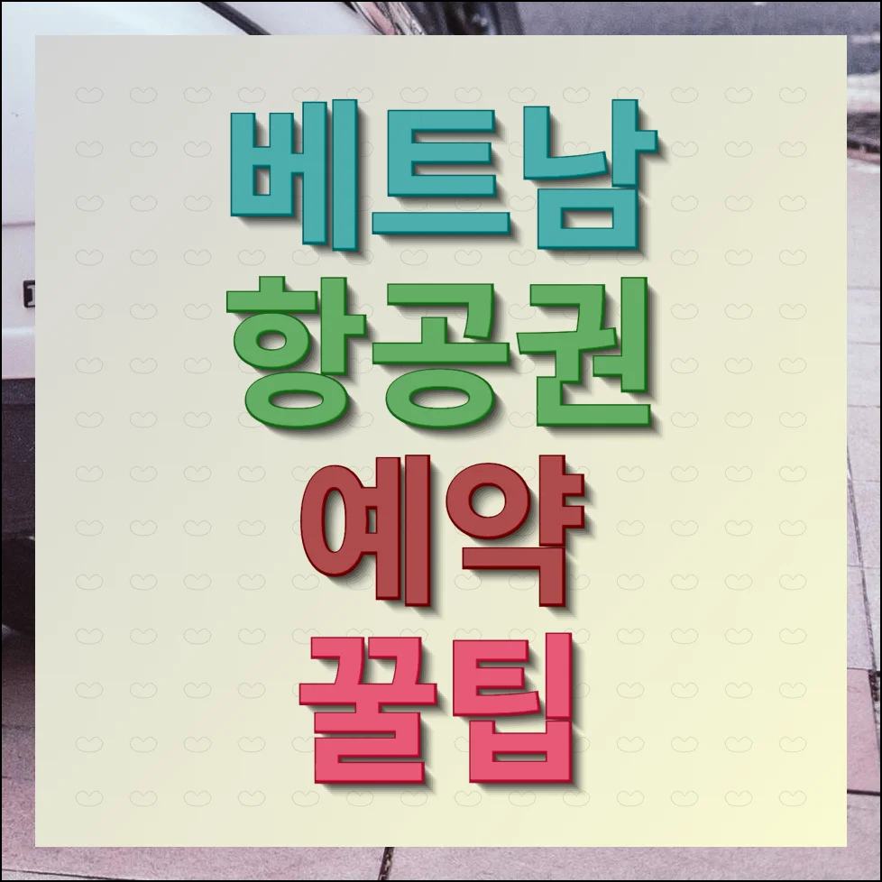 베트남 항공권 예약 방법 여행 만족도 높이기