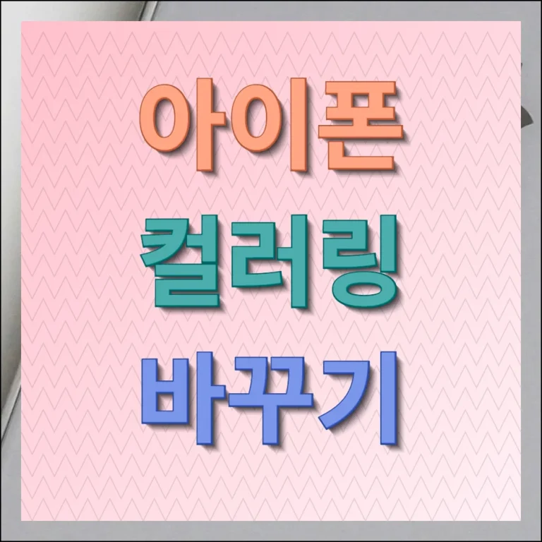 아이폰 컬러링 바꾸기 통신사별 방법 안내