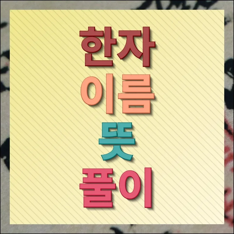 한자 이름 뜻풀이 무료 보기