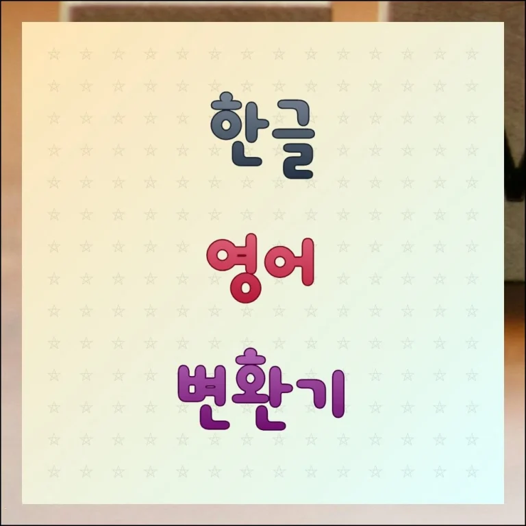 한글 영어 변환기 이름 주소 문장 번역하는 방법