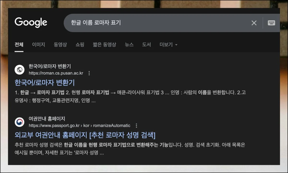(1) 간편한 이름 영문 표기법