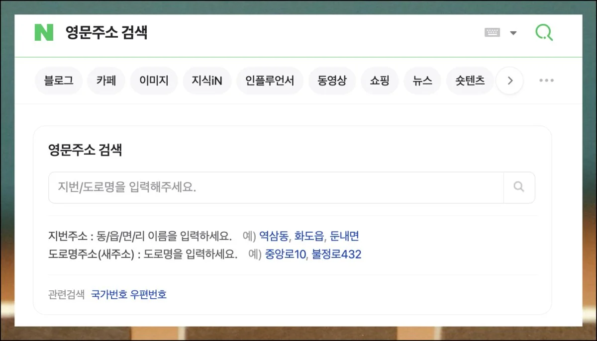 (3) 주소 영문 전환 시작하기