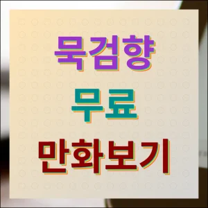 묵검향 홈페이지 무료 작품 많이보기