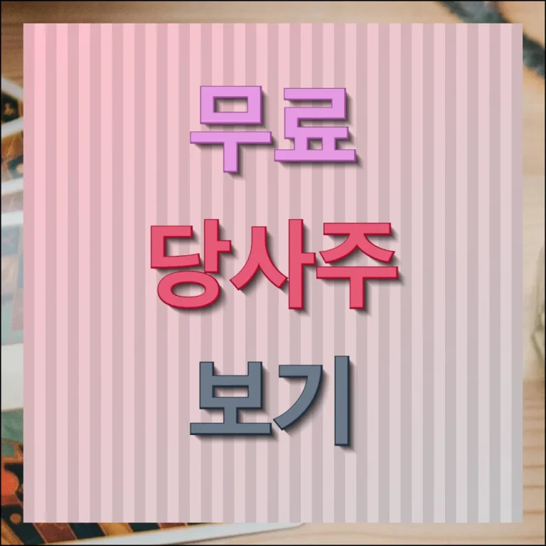 무료 당사주 운세풀이 제대로 확인