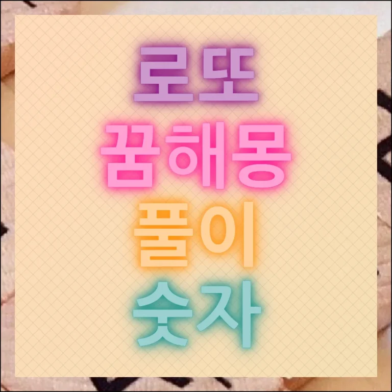 로또 꿈해몽 풀이 숫자 및 행운의 번호 얻기