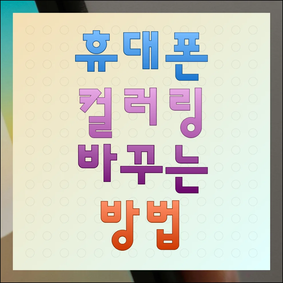 휴대폰 컬러링 바꾸는 방법