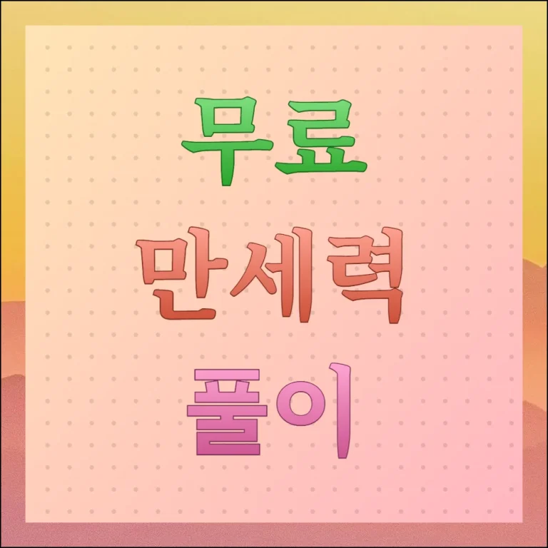 무료 만세력 풀이 사이트 알차게 보기