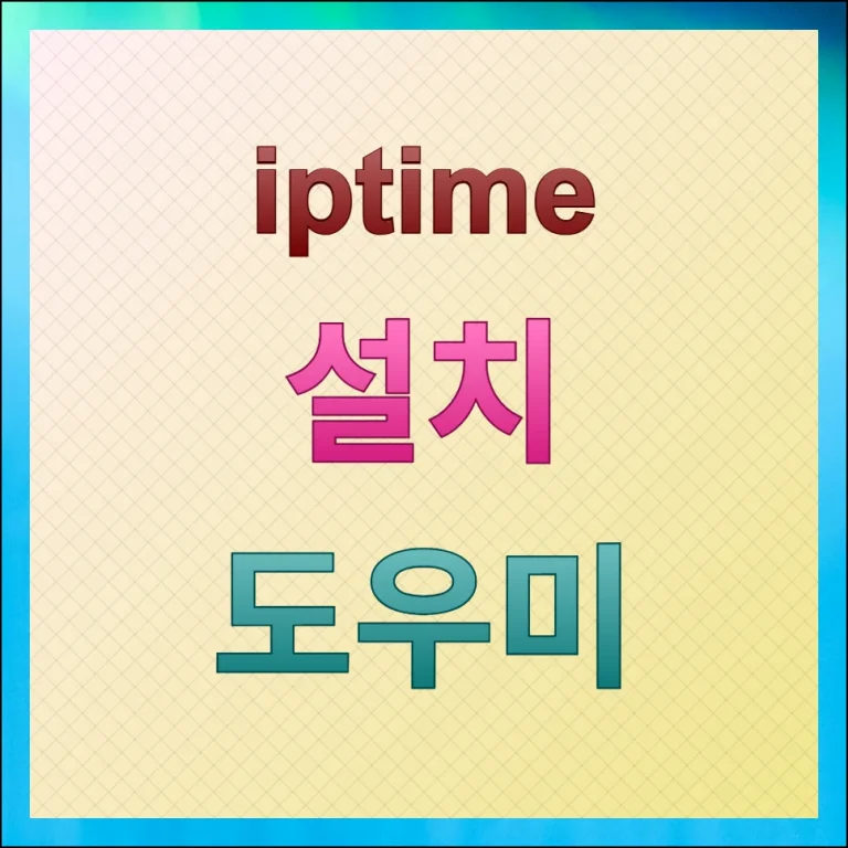 IPTIME 설치도우미 다운로드 설치 한번에 끝내기