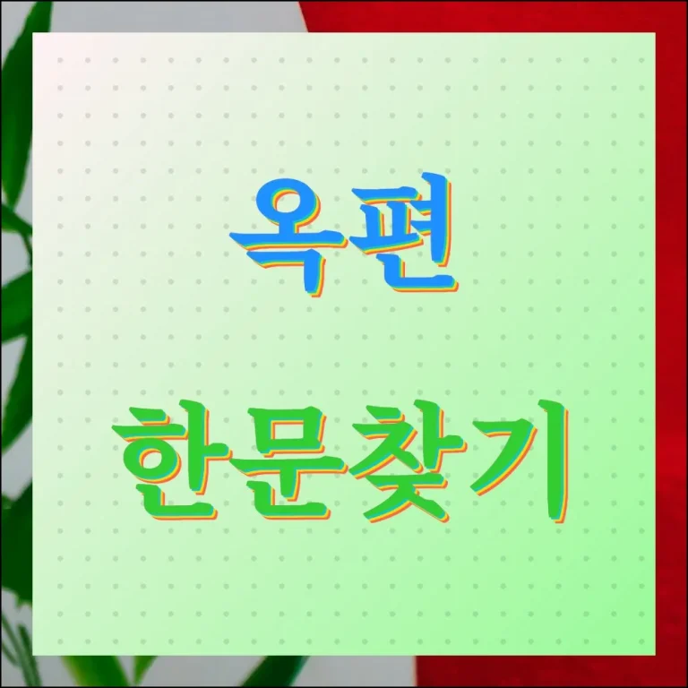 옥편 한문찾기 쉬운 검색