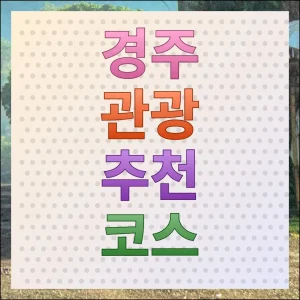 경주 관광 추천코스 여행정보 제대로 얻기