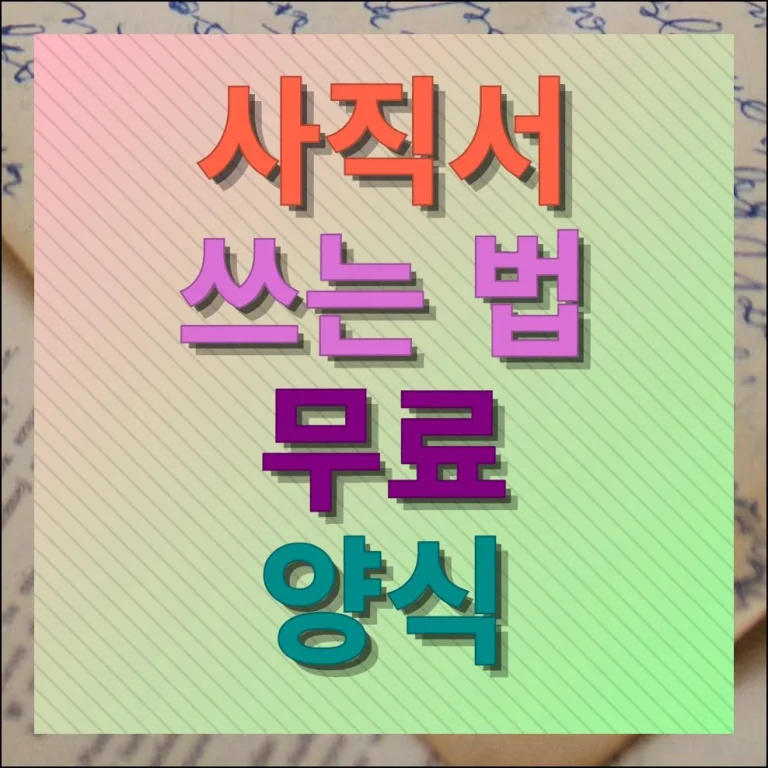 사직서 쓰는법, 다양한 양식