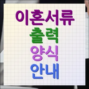 이혼서류 출력 양식 준비 및 제출 안내