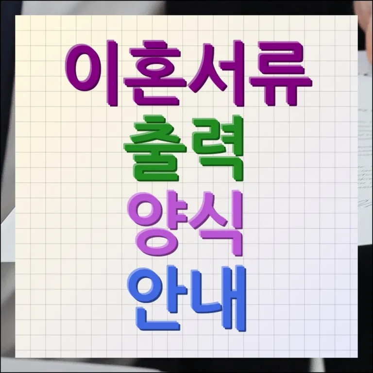 이혼서류 출력 양식 준비 및 제출 안내