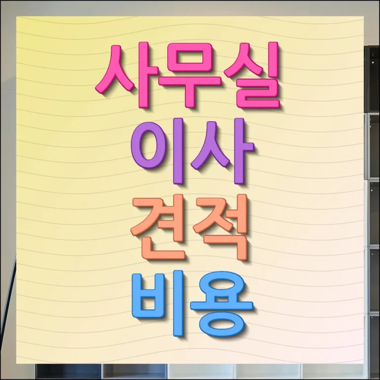 사무실 이사 견적 비용 안내