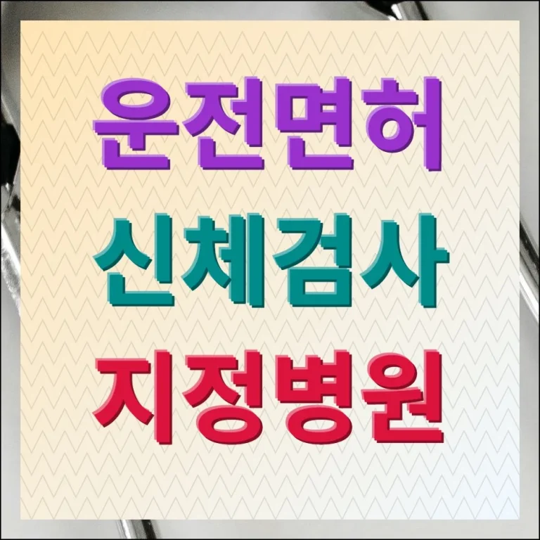 운전면허 신체검사 지정병원 기관 모두찾기