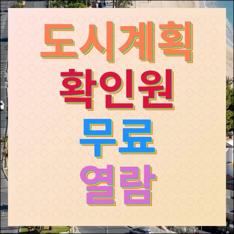 도시계획 확인원 무료열람 안내