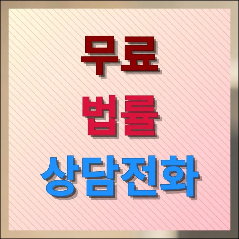 무료 법률상담 전화 연결방법