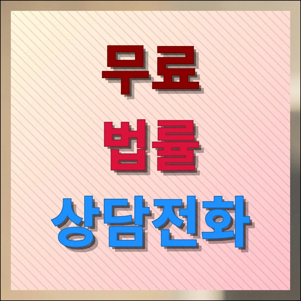 무료 법률상담 전화 연결방법