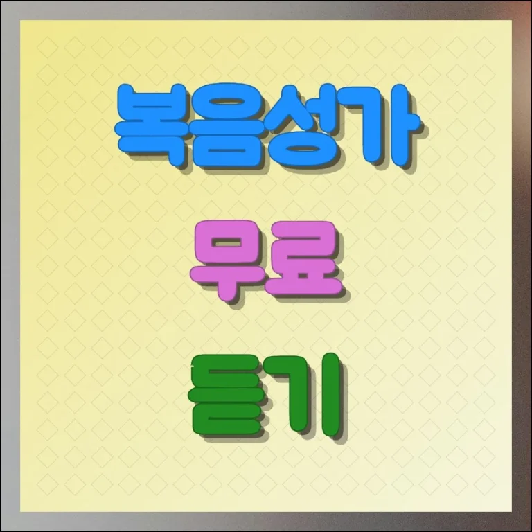 복음성가 무료듣기 음악 모음