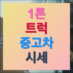 1톤트럭 중고차 시세 및 화물차 매물보기