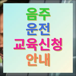 음주운전 교육신청 및 이수혜택 안내