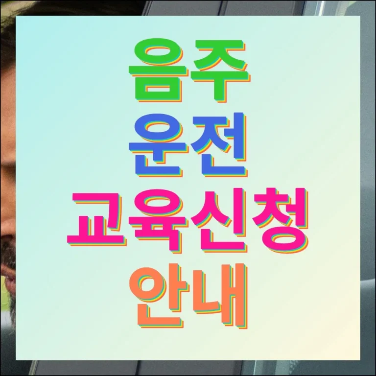 음주운전 교육신청 및 이수혜택 안내