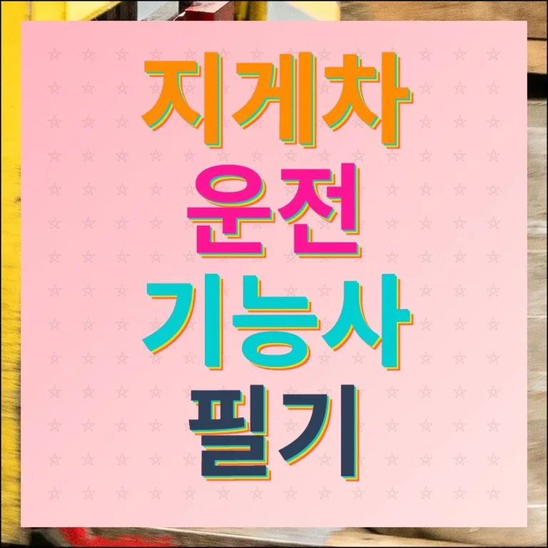 지게차운전기능사 필기 시험 기출문제 모음